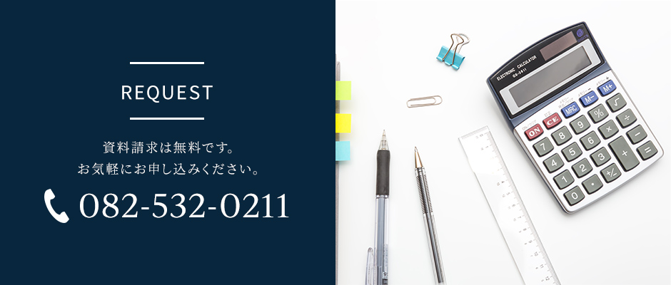 資料請求は無料です。お気軽にご相談ください。